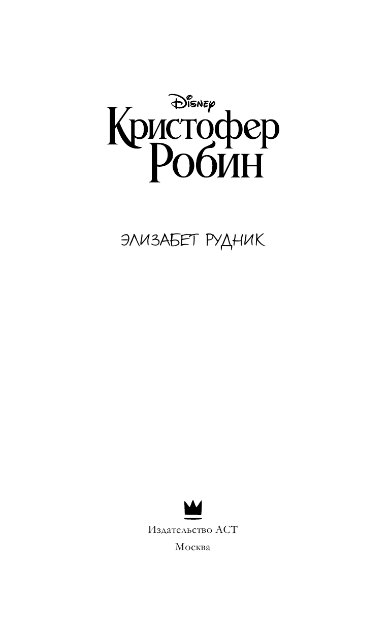 Рудник Элизабет Кристофер Робин - страница 2