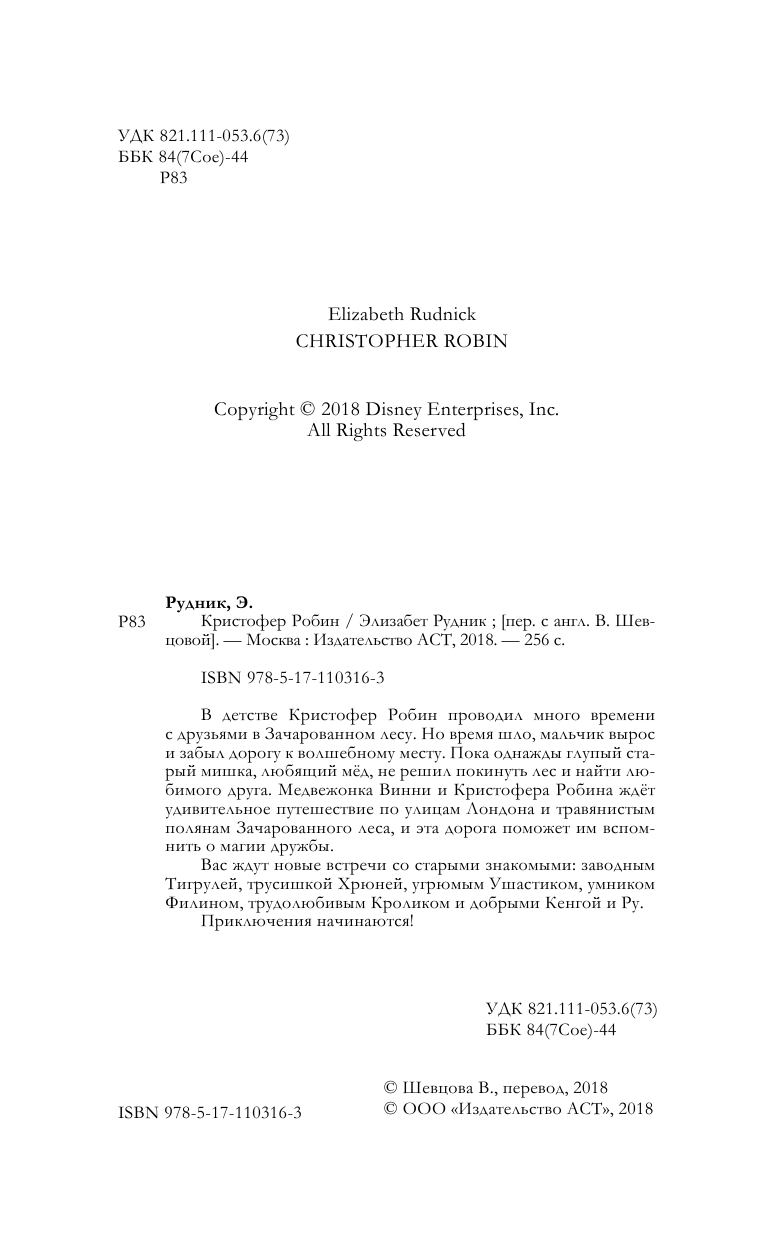 Рудник Элизабет Кристофер Робин - страница 3