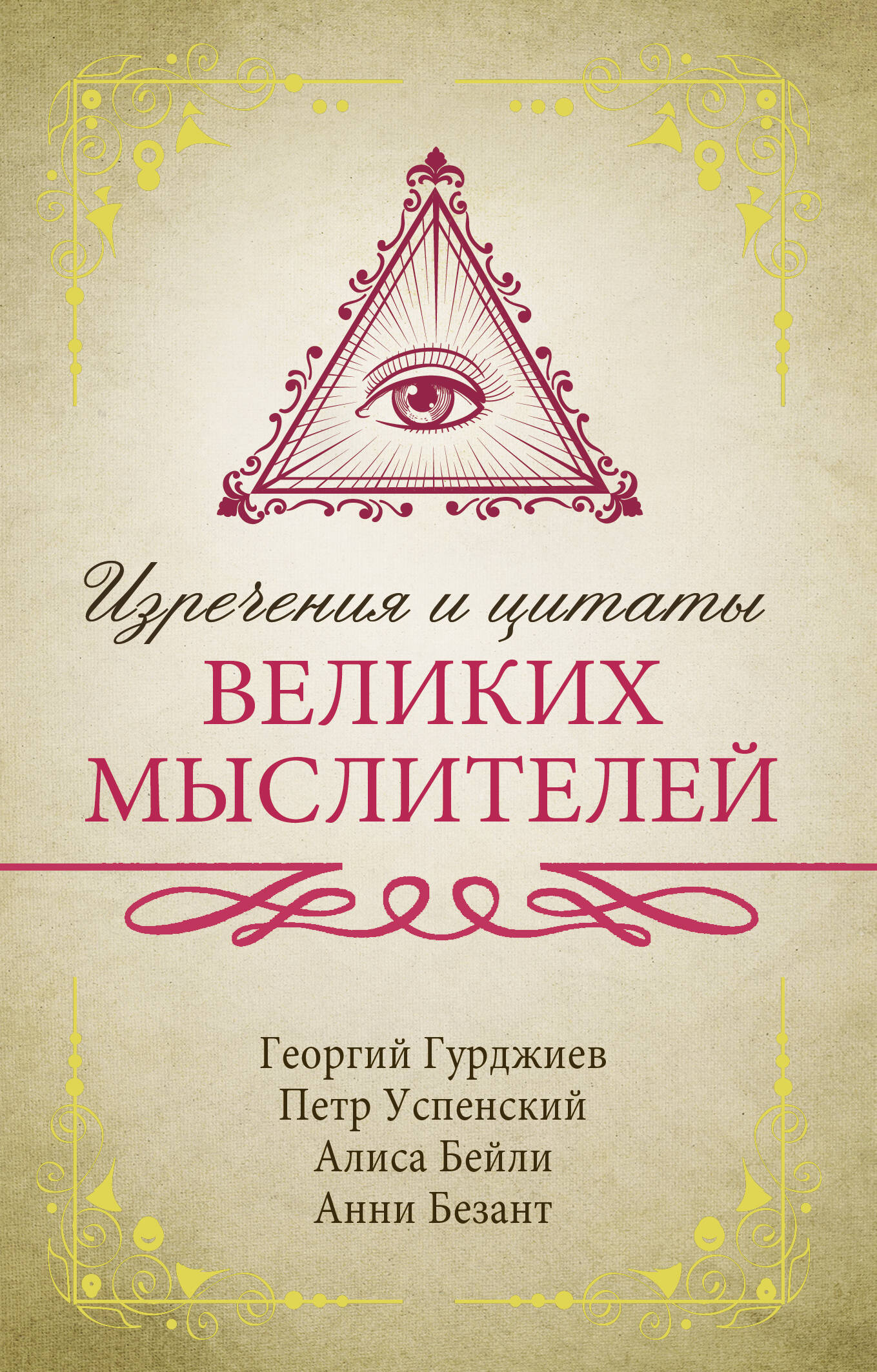 Гурджиев Георгий, Успенский П., Бейли А., Безант А. Изречения и цитаты великих мыслителей - страница 0