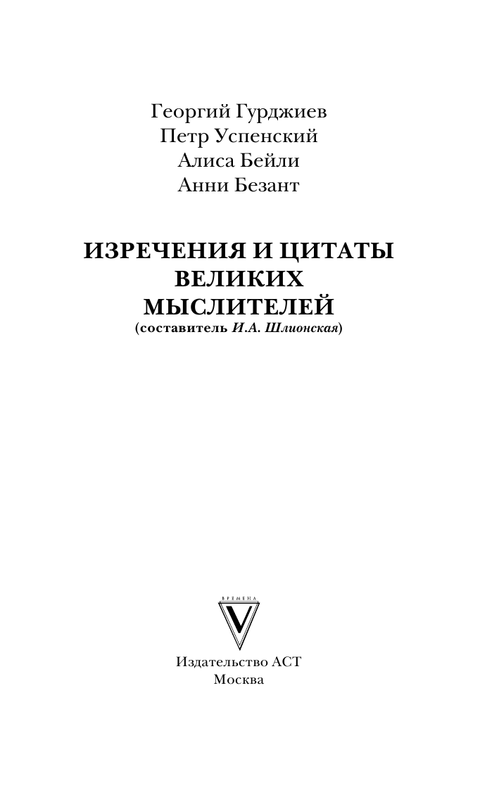 Гурджиев Георгий, Успенский П., Бейли А., Безант А. Изречения и цитаты великих мыслителей - страница 2