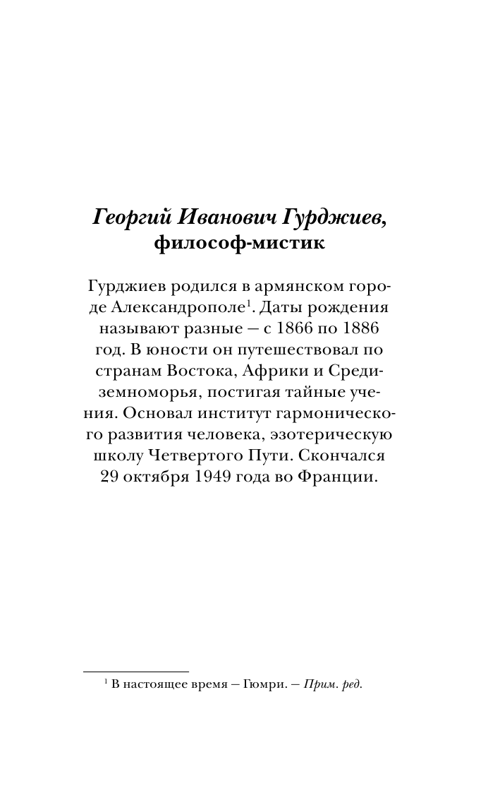 Гурджиев Георгий, Успенский П., Бейли А., Безант А. Изречения и цитаты великих мыслителей - страница 4