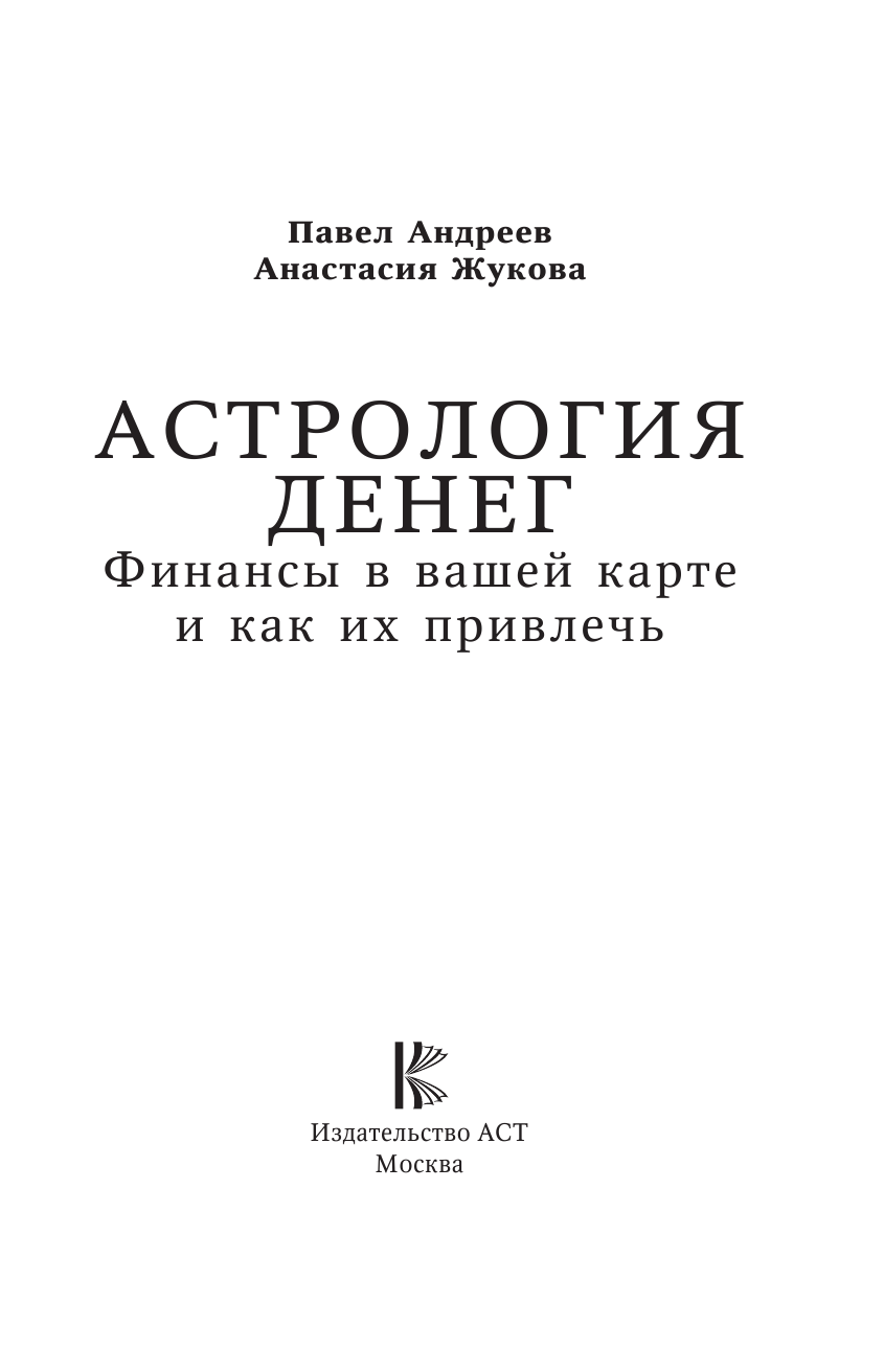 ,  Астрология денег. Финансы в вашей карте и как их привлечь - страница 4