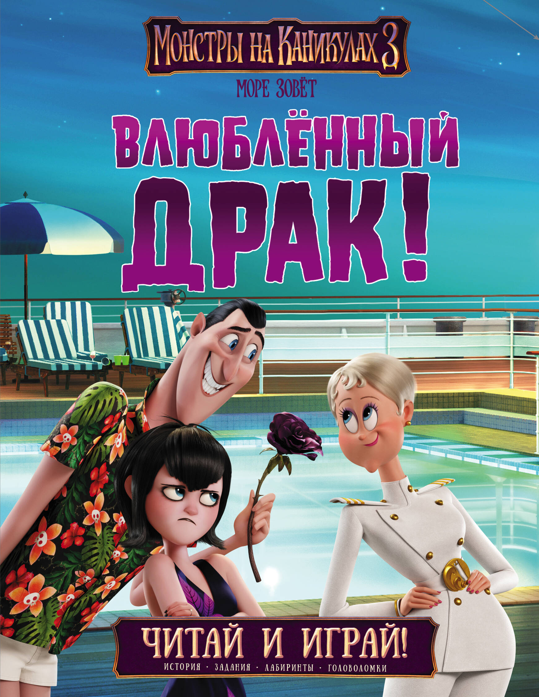  Монстры на каникулах 3. Читай и играй. Влюбленный Драк - страница 0