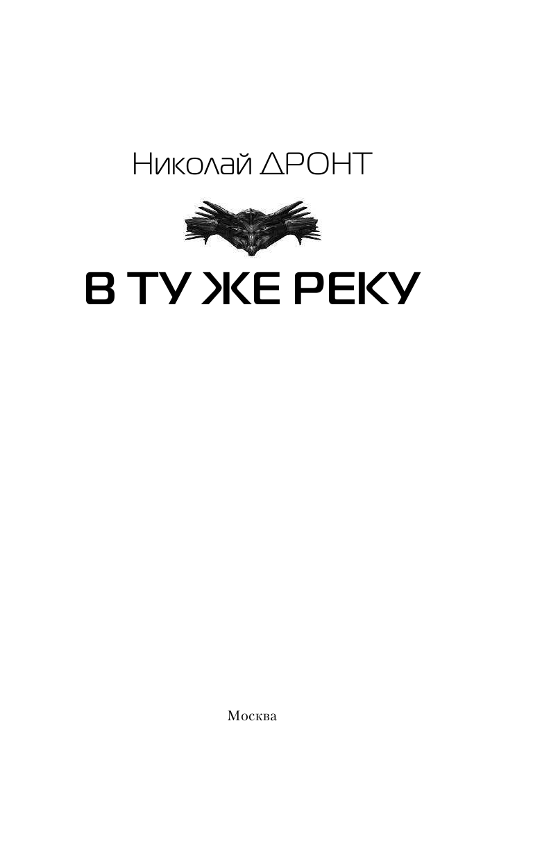 Дронт Николай  В ту же реку - страница 4