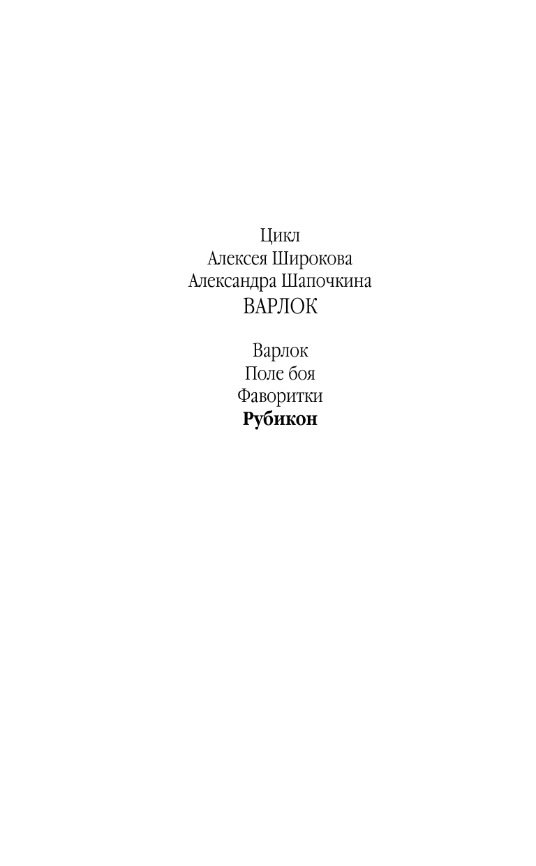 Широков Алексей Викторович, Шапочкин Александр Игоревич Рубикон - страница 3