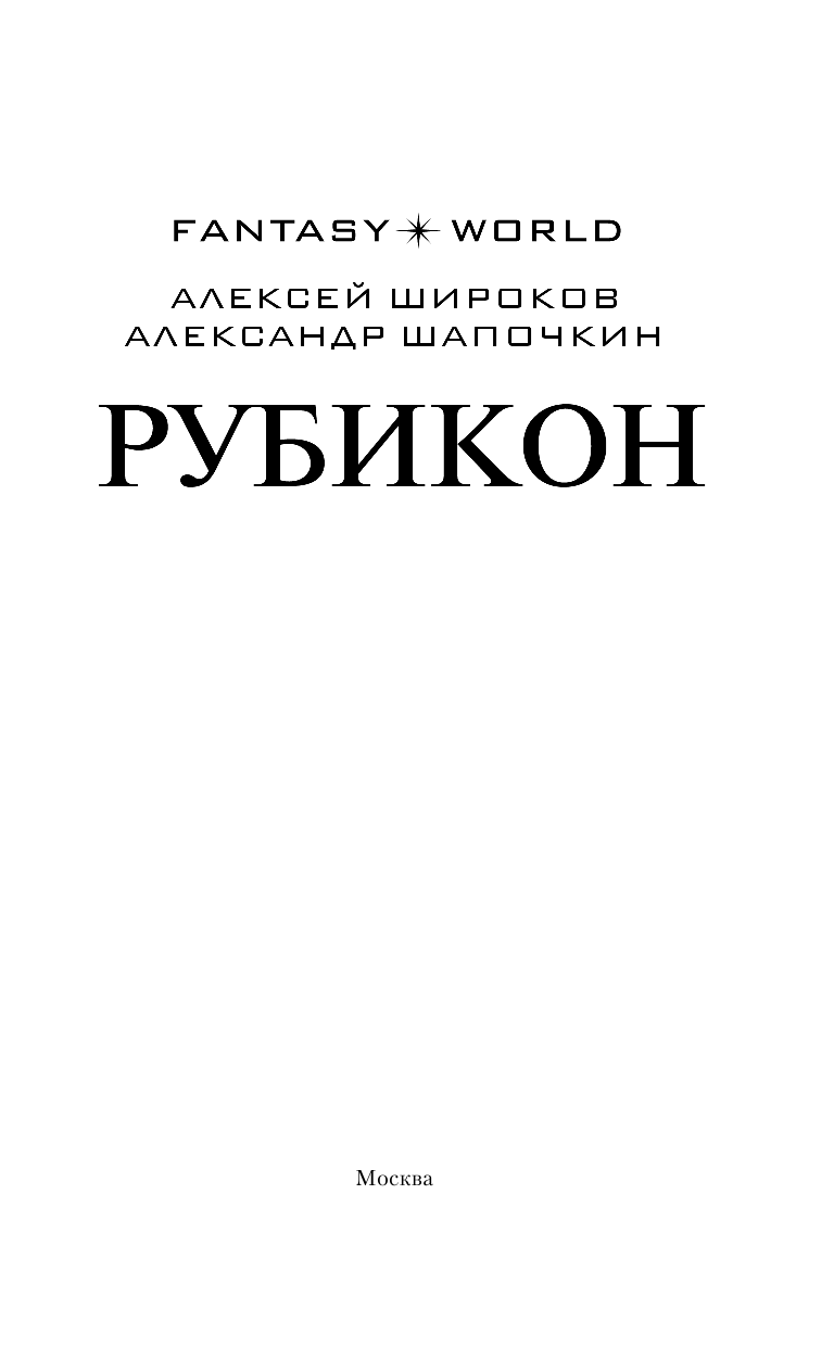 Широков Алексей Викторович, Шапочкин Александр Игоревич Рубикон - страница 4