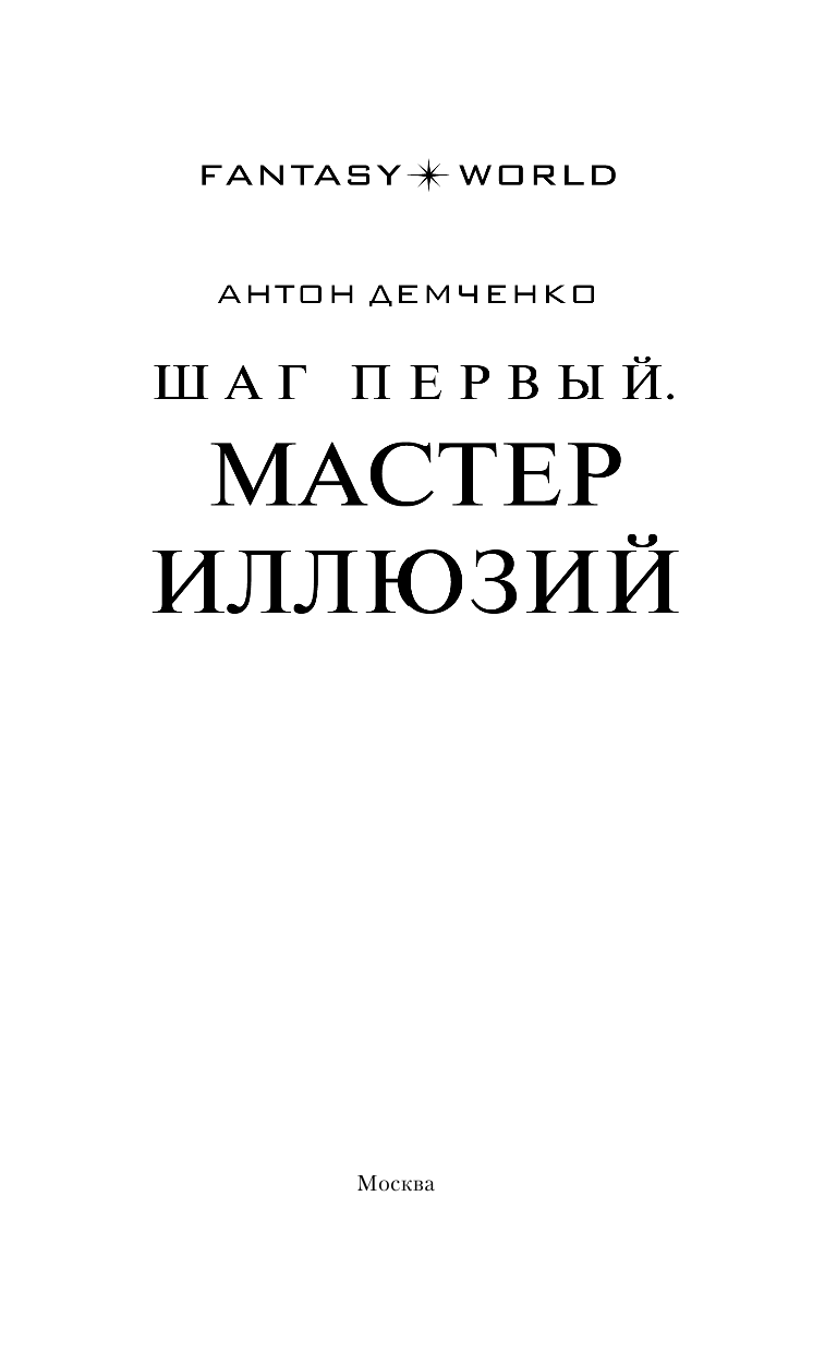 Демченко Антон Витальевич Шаг первый. Мастер иллюзий - страница 4