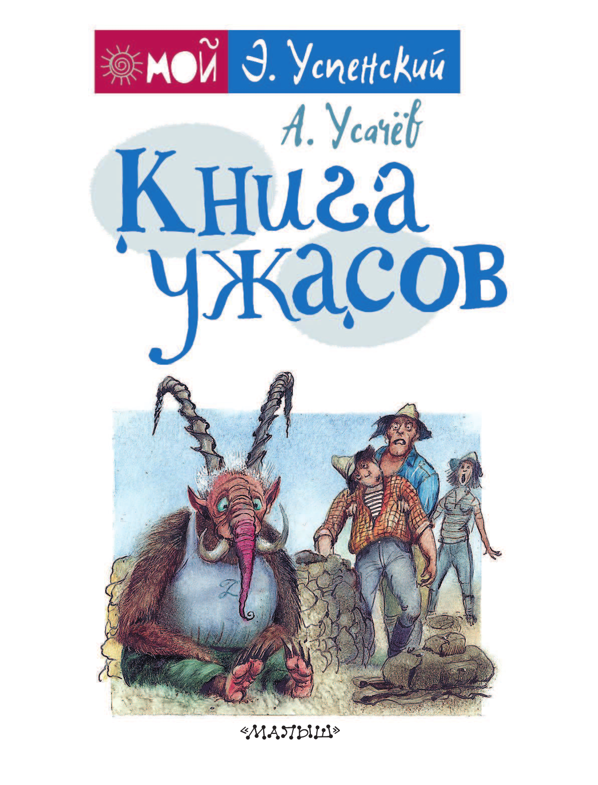 Успенский Эдуард Николаевич Книга ужасов - страница 4