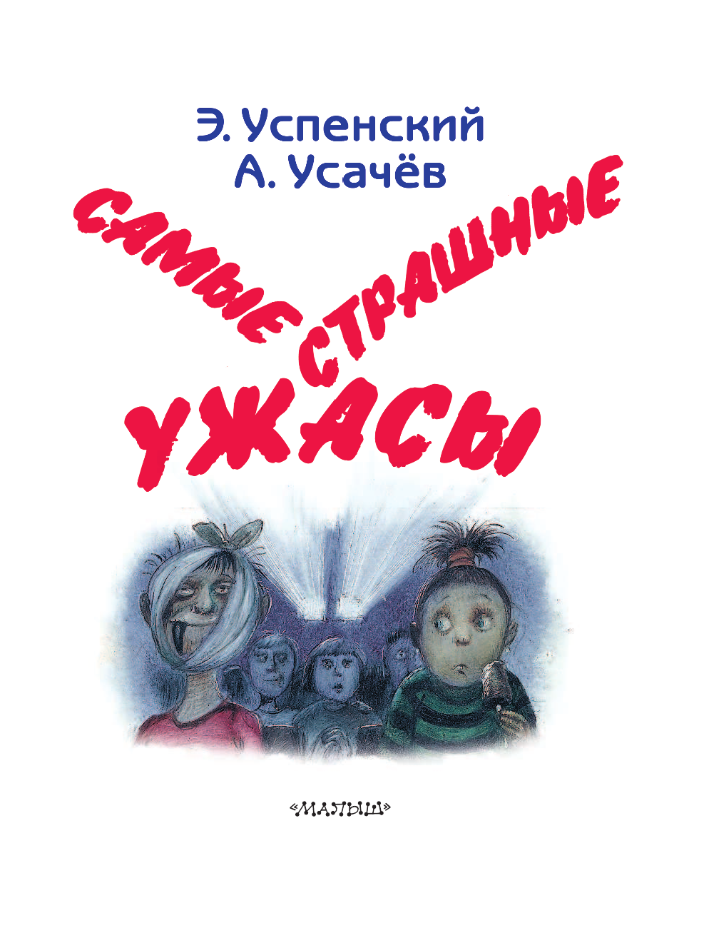 Успенский Эдуард Николаевич Самые страшные ужасы - страница 4