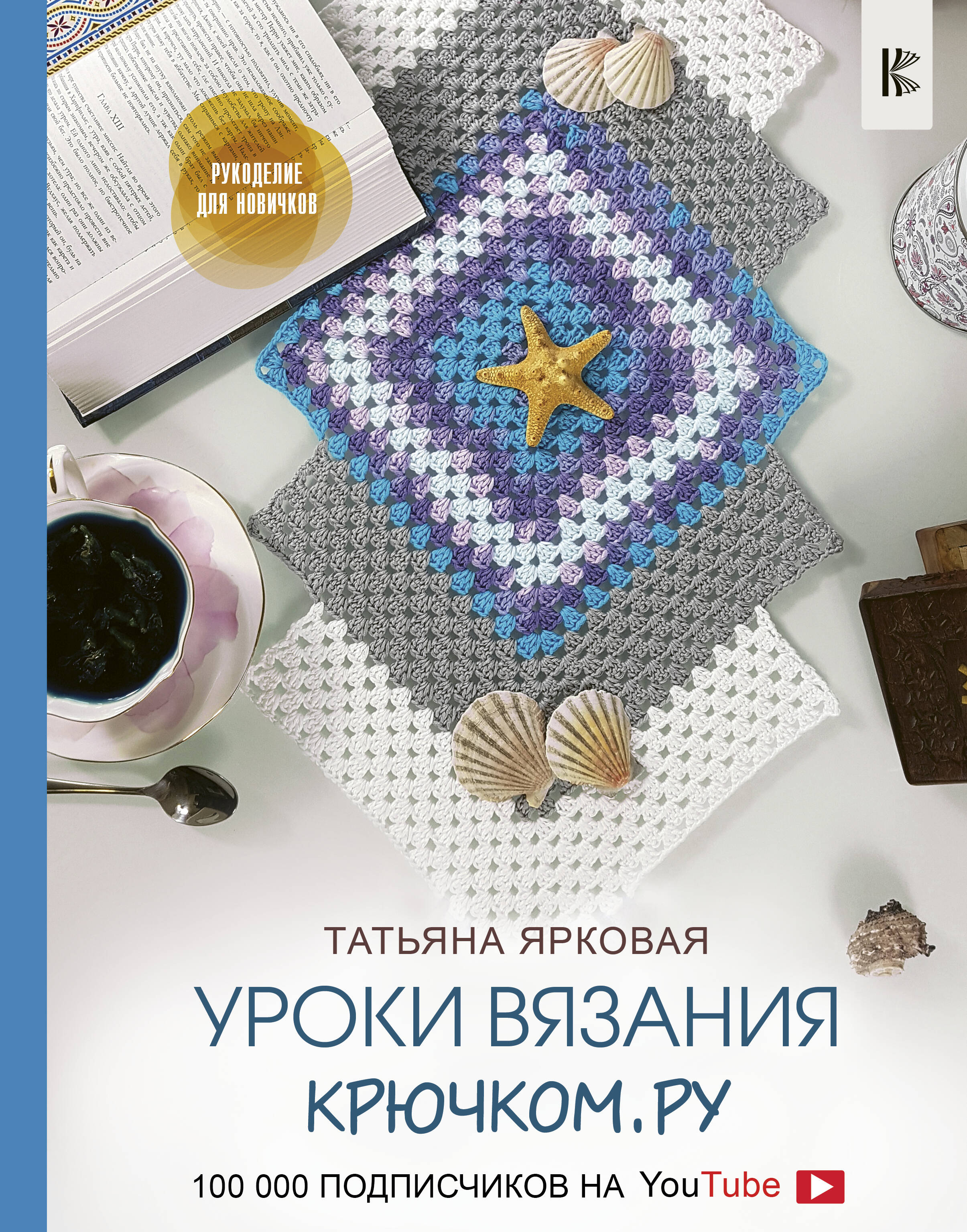 Ярковая Татьяна Уроки вязания Крючком.ру - страница 0