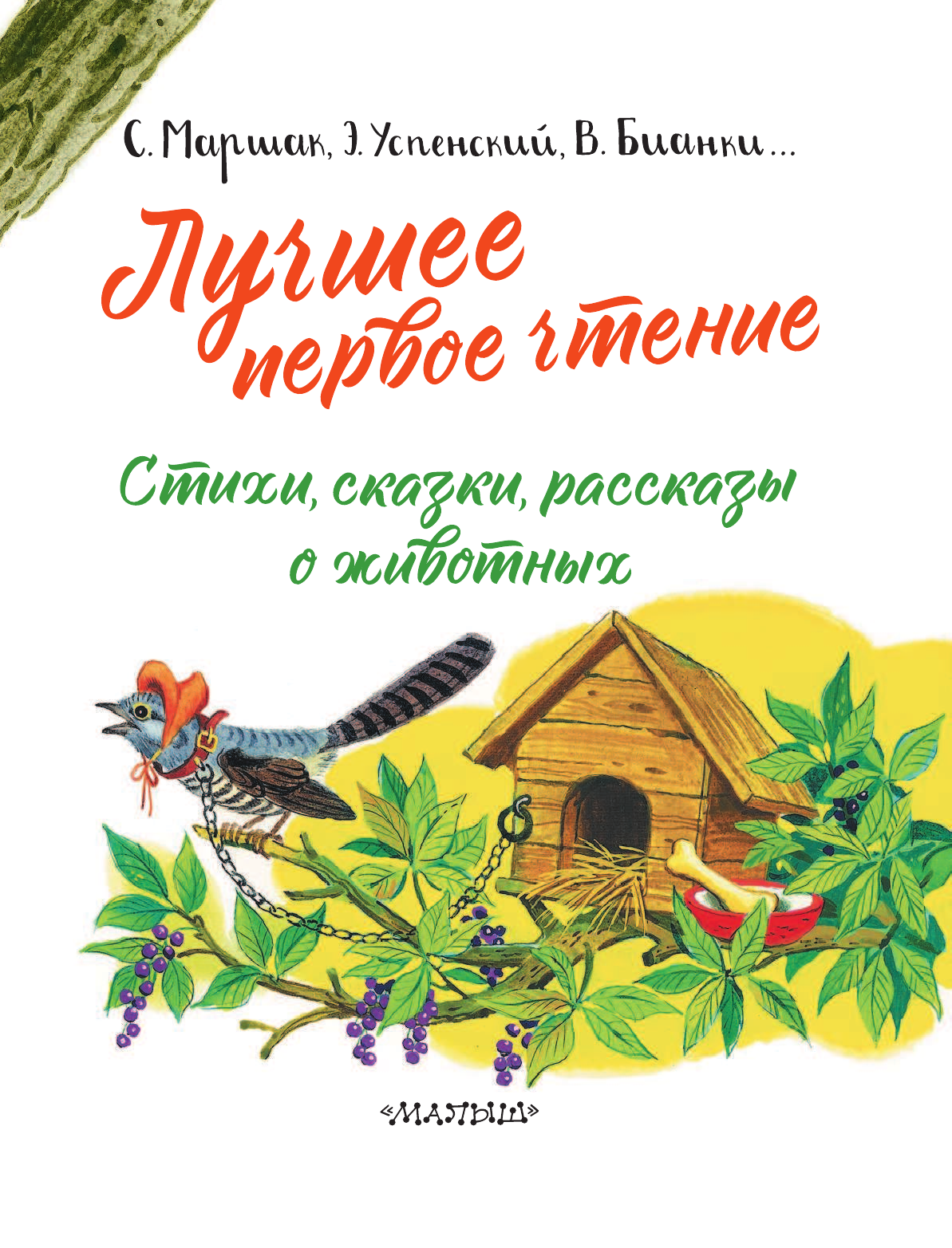 Маршак Самуил Яковлевич, Михалков Сергей Владимирович Лучшее первое чтение. Стихи, сказки, рассказы о животных - страница 4