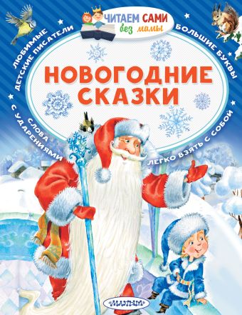 Новогодние Сказки Для Взрослых Ру Смешные