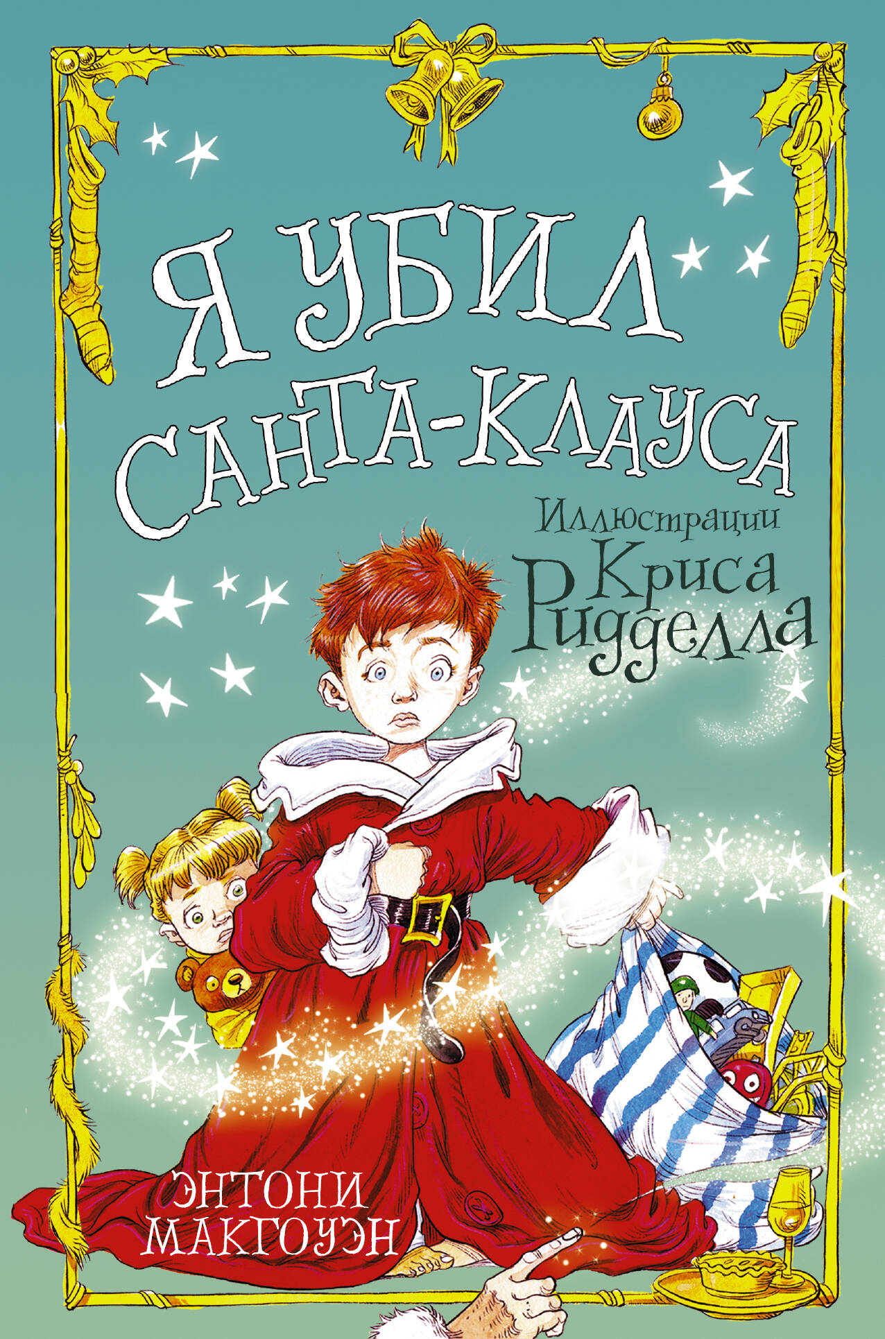 Макгоуэн Энтони Я убил Санта-Клауса - страница 0