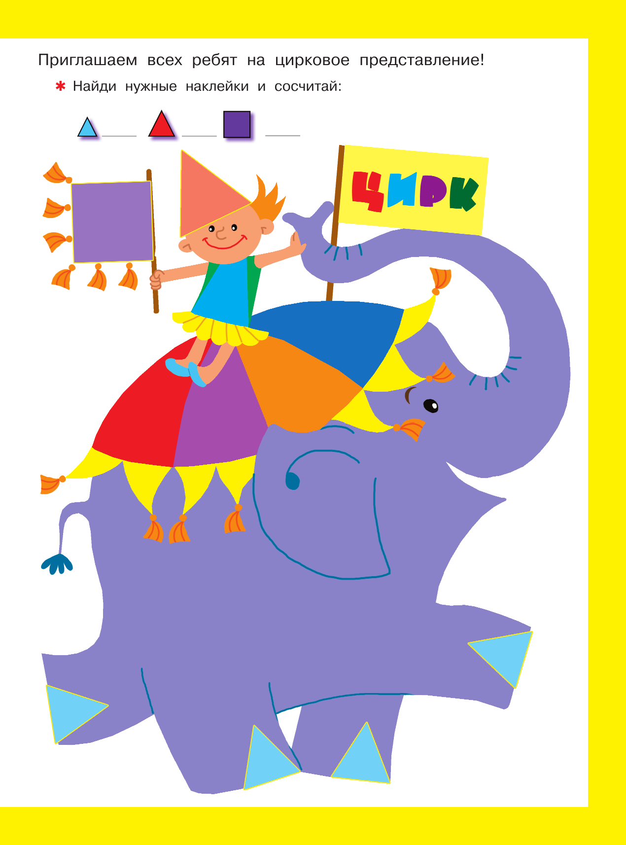 Малышкина Мария Викторовна Найди, посчитай, наклей - страница 2