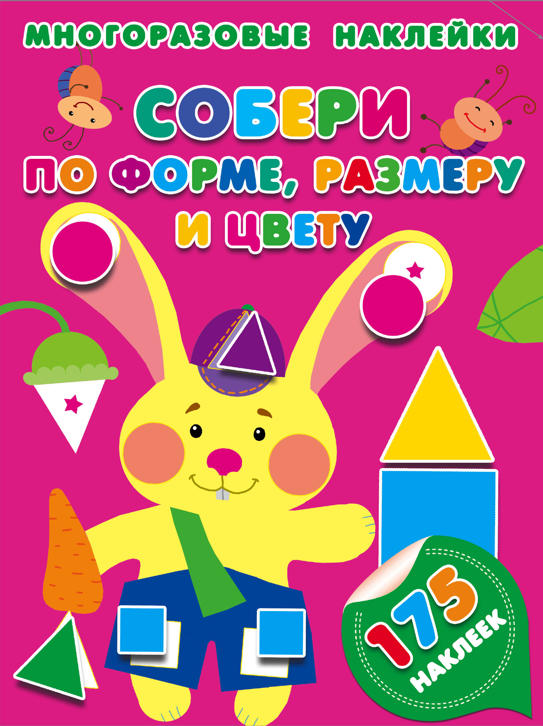 Малышкина Мария Викторовна Собери по форме, размеру и цвету - страница 0