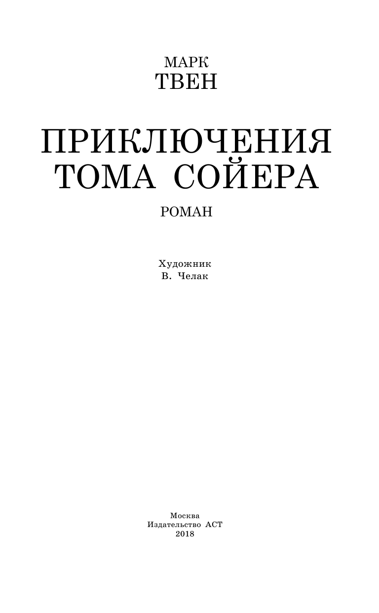 Твен Марк Приключения Тома Сойера - страница 4