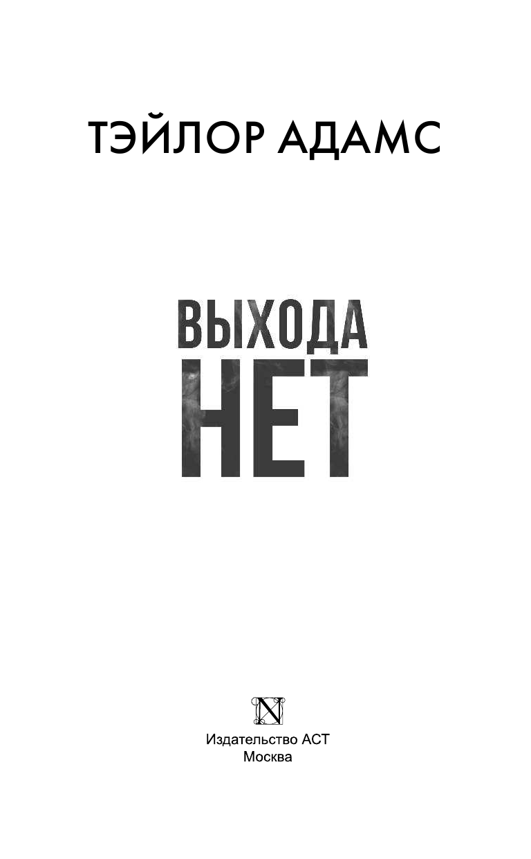 Адамс Тэйлор Выхода нет - страница 4