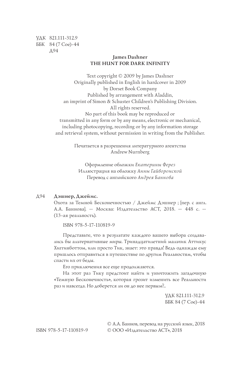 Дэшнер Джеймс Охота за Темной Бесконечностью - страница 1