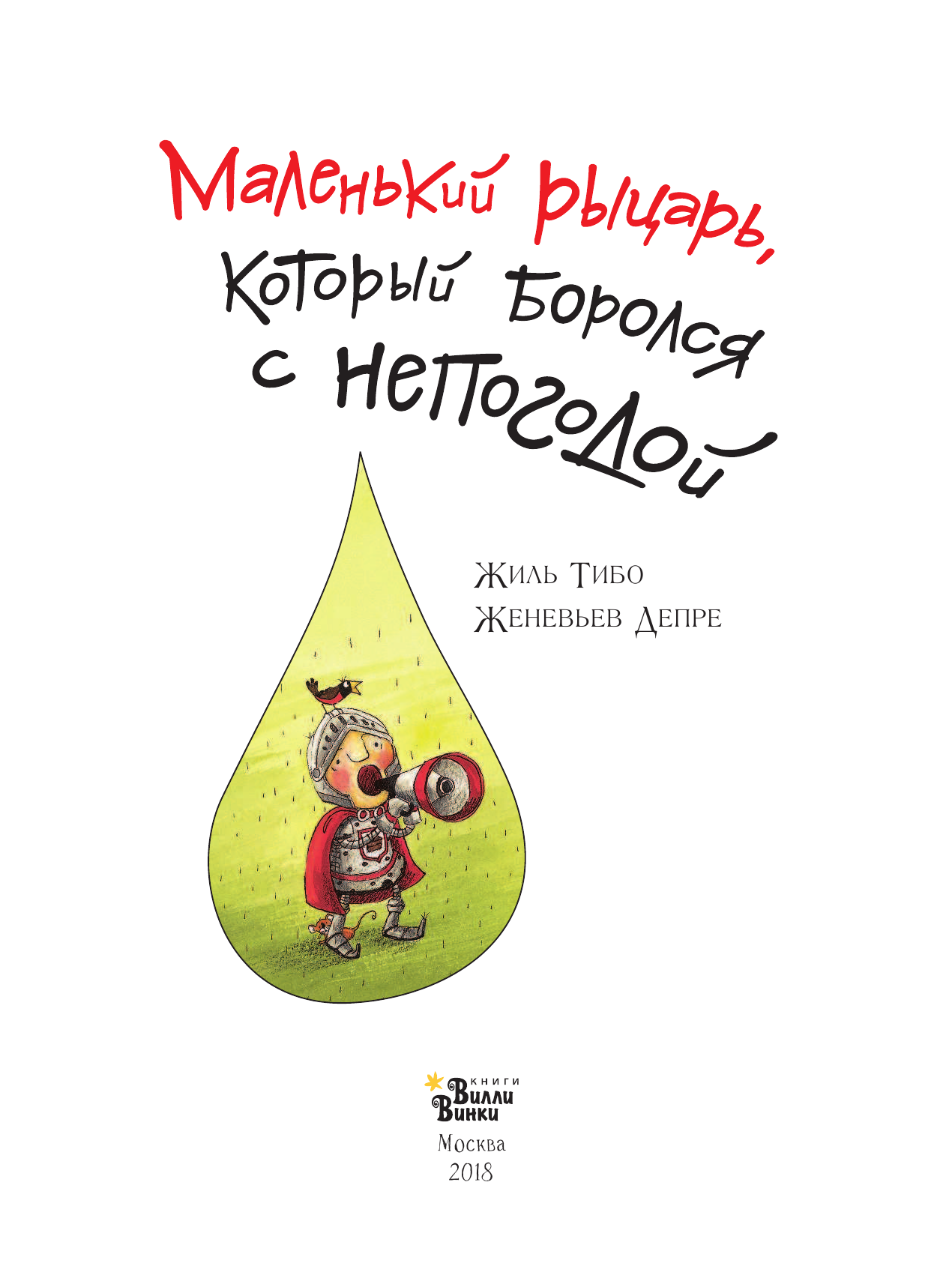 Тибо Жиль Маленький рыцарь, который боролся с непогодой - страница 2