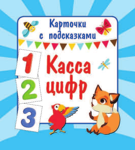  Касса цифр - страница 2