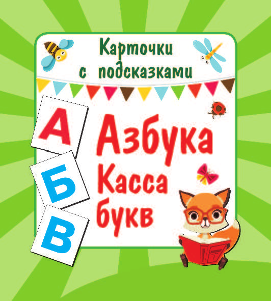  Азбука. Касса букв - страница 2