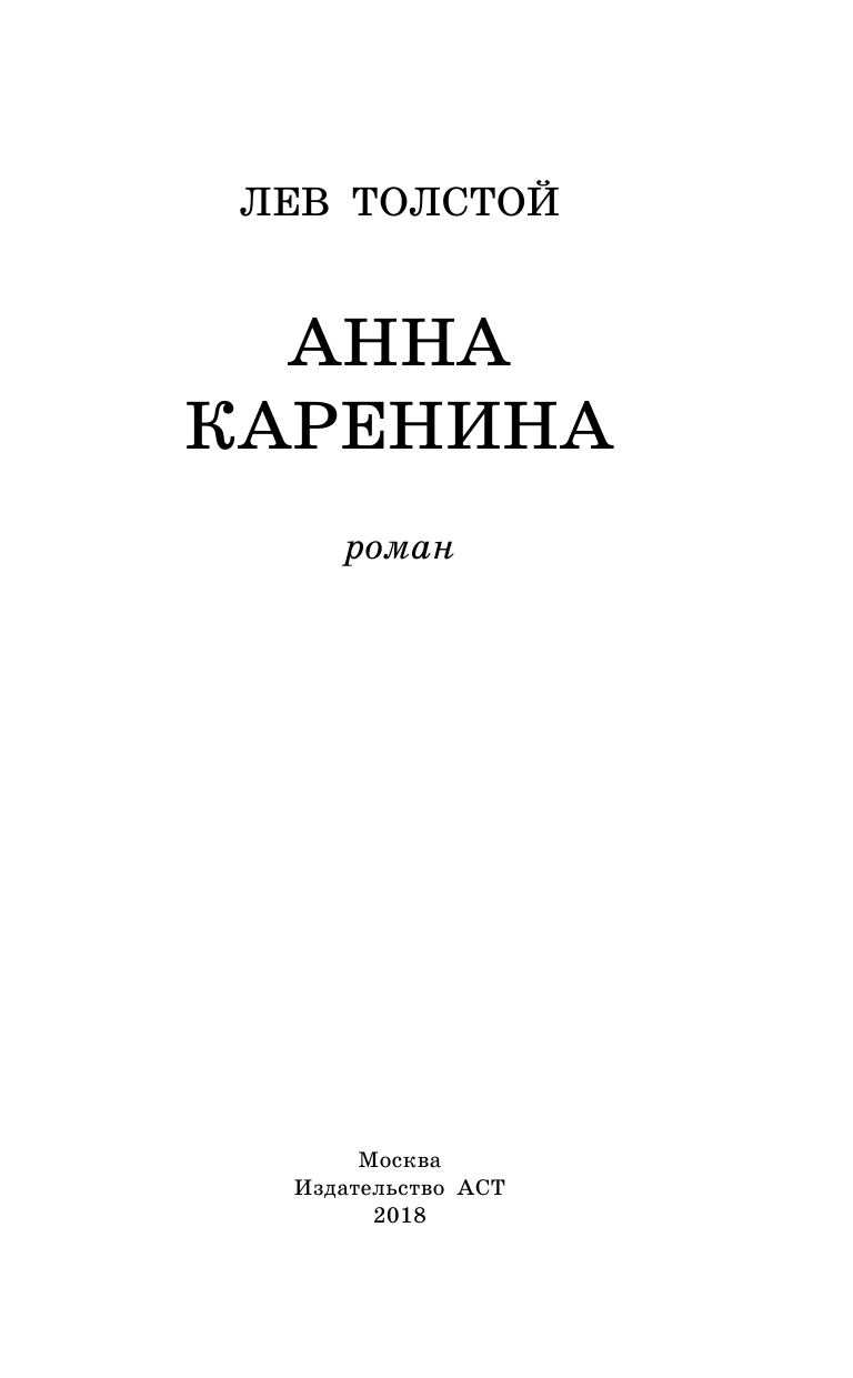 Толстой Лев Николаевич Анна Каренина - страница 4