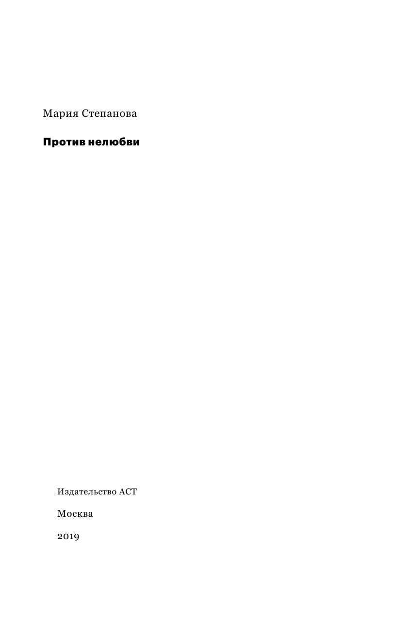 Степанова Мария Михайловна Против нелюбви - страница 4