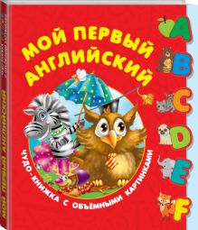 Мой первый английский. Чудо-книжка с объемными картинками