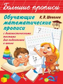 Шевелев Константин Валерьевич — Обучающие математические прописи