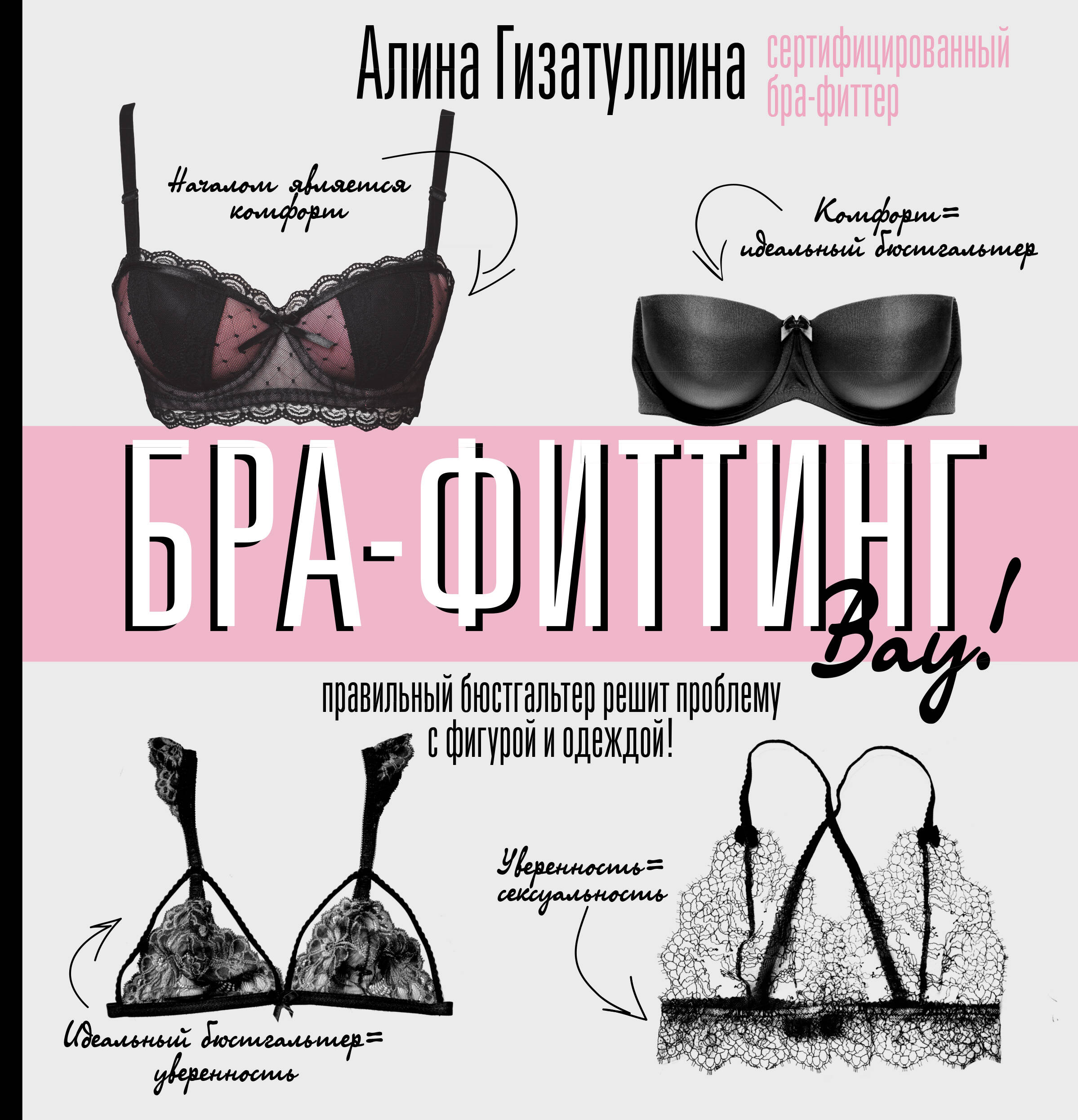 Гизатуллина Алина Рустемовна Бра-фиттинг: правильный бюстгальтер решит проблему с фигурой и одеждой! - страница 0
