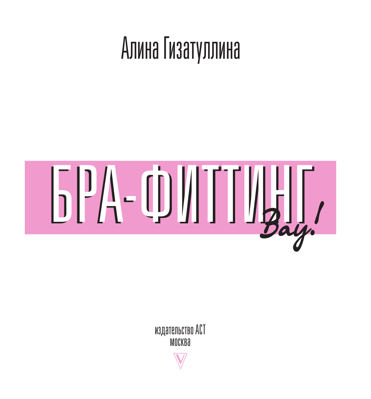 Гизатуллина Алина Рустемовна Бра-фиттинг: правильный бюстгальтер решит проблему с фигурой и одеждой! - страница 4