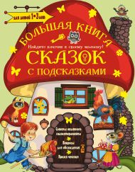 Сутеев Владимир Григорьевич, Терентьева Ирина Андреевна, Маршак Самуил Яковлевич — Большая книга сказок с подсказками. 1-3 лет