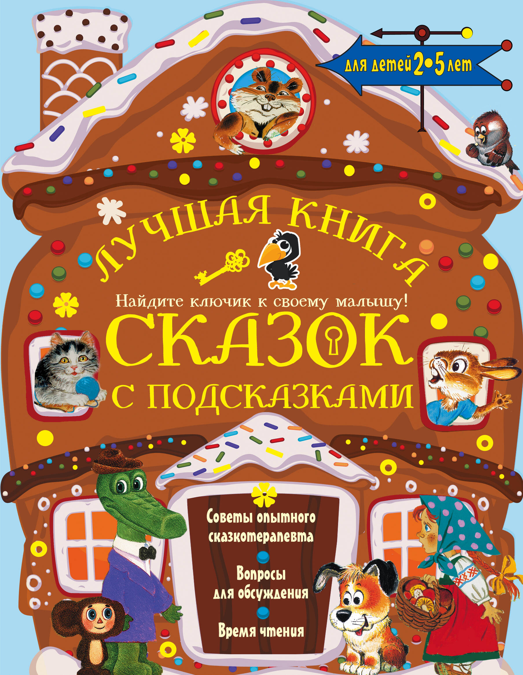 Терентьева Ирина Андреевна Лучшая книга сказок с подсказками. 2-5 лет - страница 0