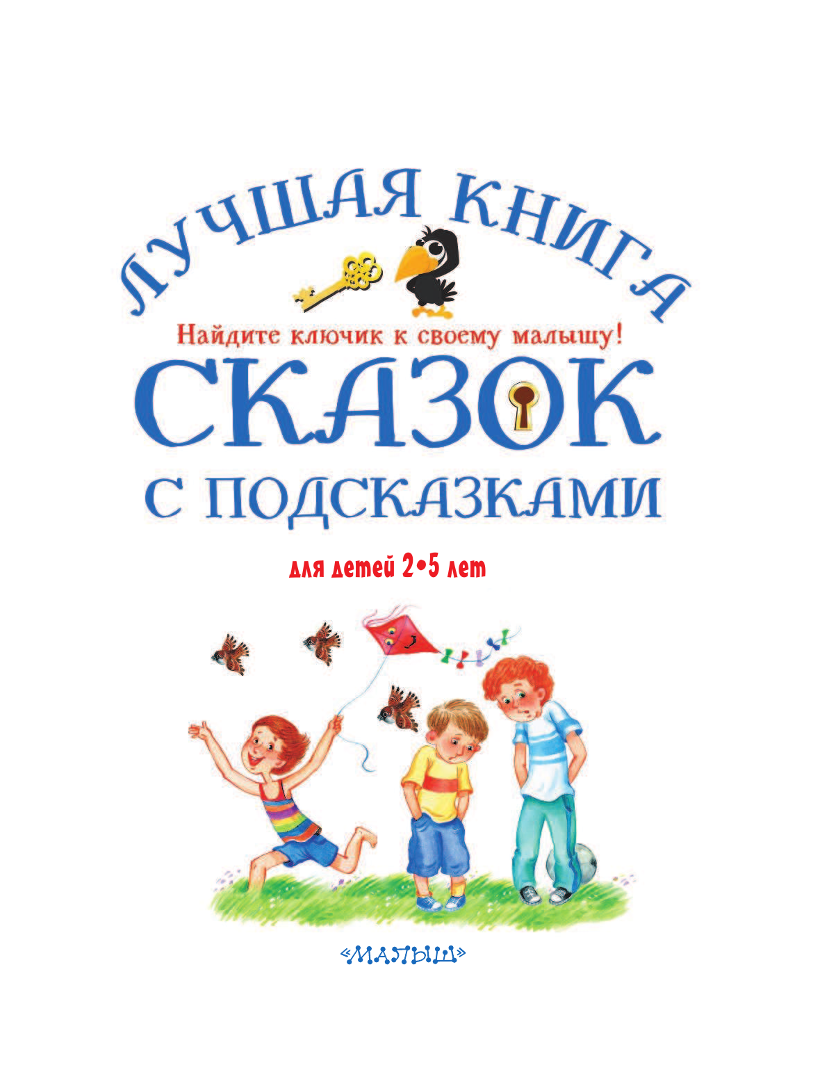 Терентьева Ирина Андреевна Лучшая книга сказок с подсказками. 2-5 лет - страница 4