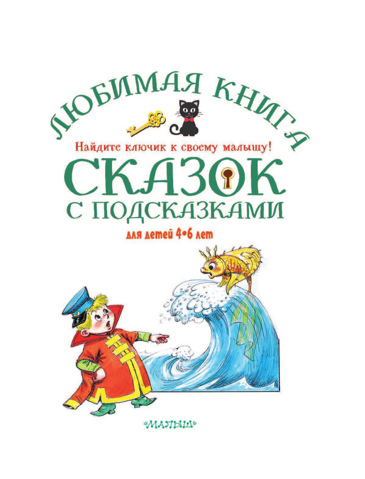 Терентьева Ирина Андреевна Любимая книга сказок с подсказками. 4-6 лет - страница 4