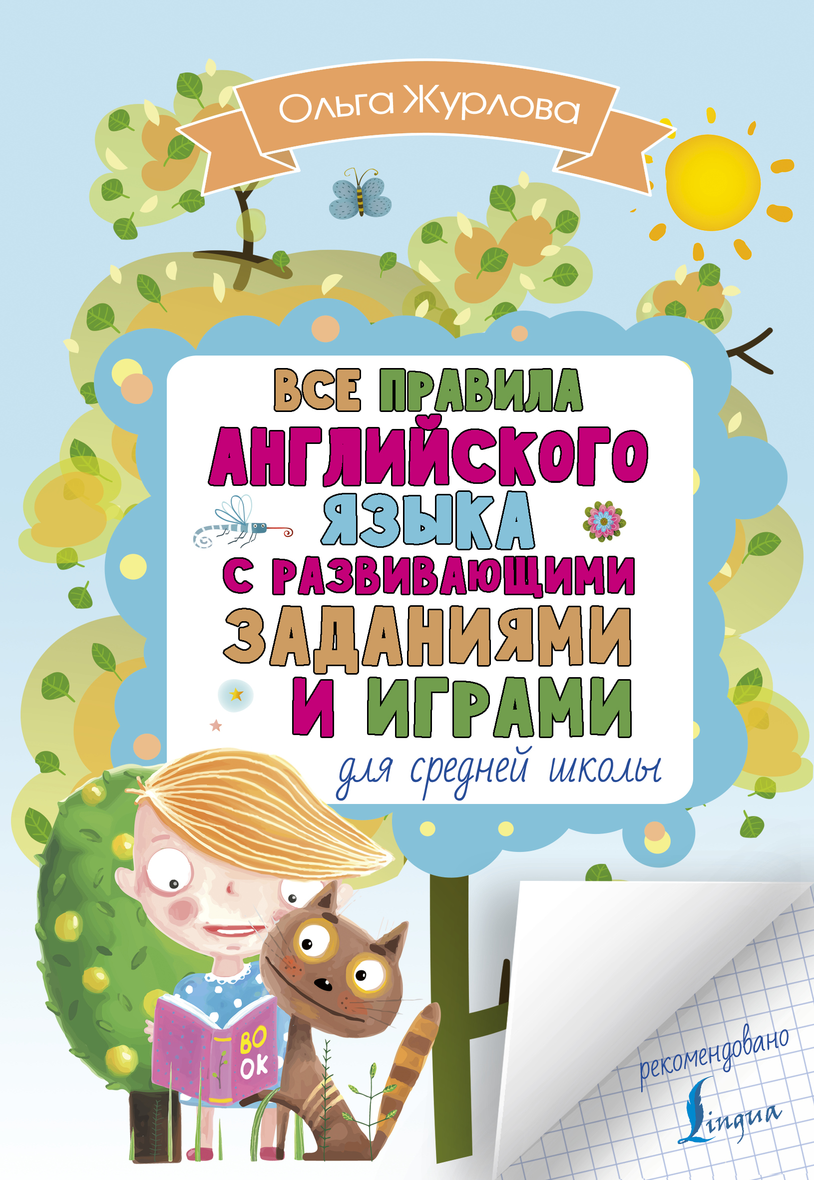 Журлова Ольга Андреевна Все правила английского для средней школы с развивающими заданиями и играми - страница 0