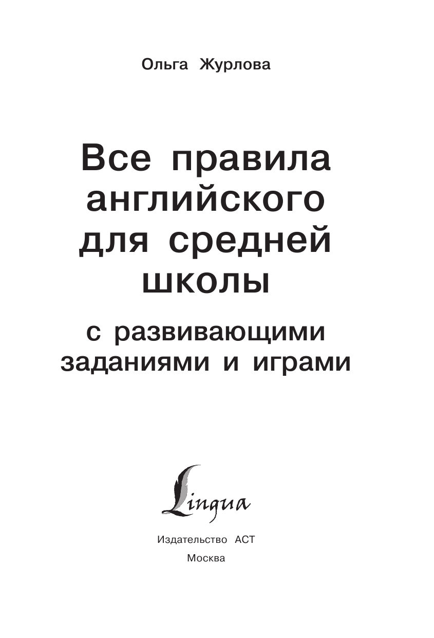 Журлова Ольга Андреевна Все правила английского для средней школы с развивающими заданиями и играми - страница 2