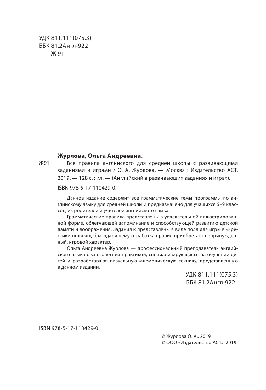 Журлова Ольга Андреевна Все правила английского для средней школы с развивающими заданиями и играми - страница 3