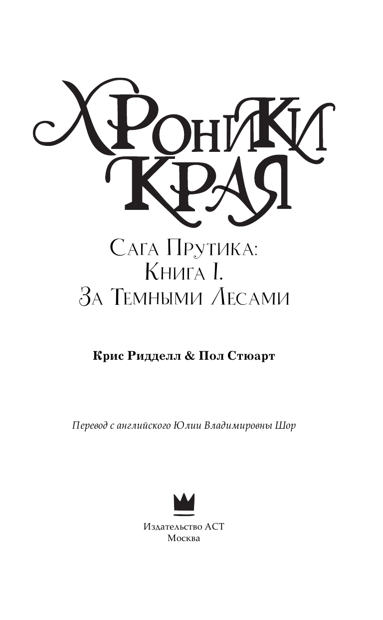 Стюарт Пол, Ридделл Крис Хроники Края. За Темными лесами - страница 4