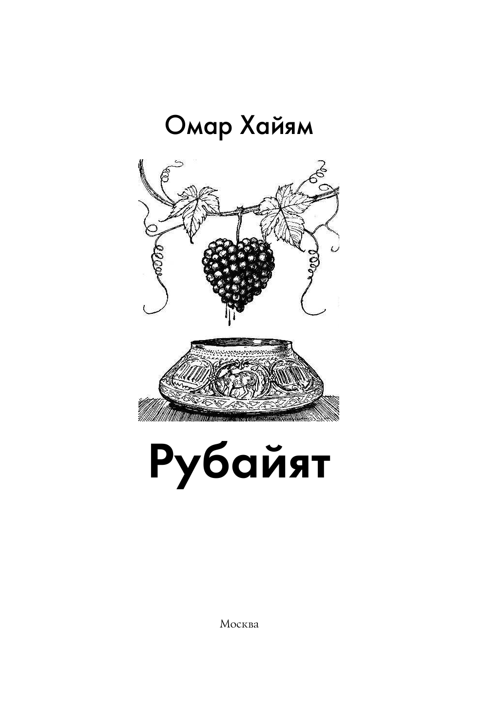 Хайям Омар Рубайят - страница 4