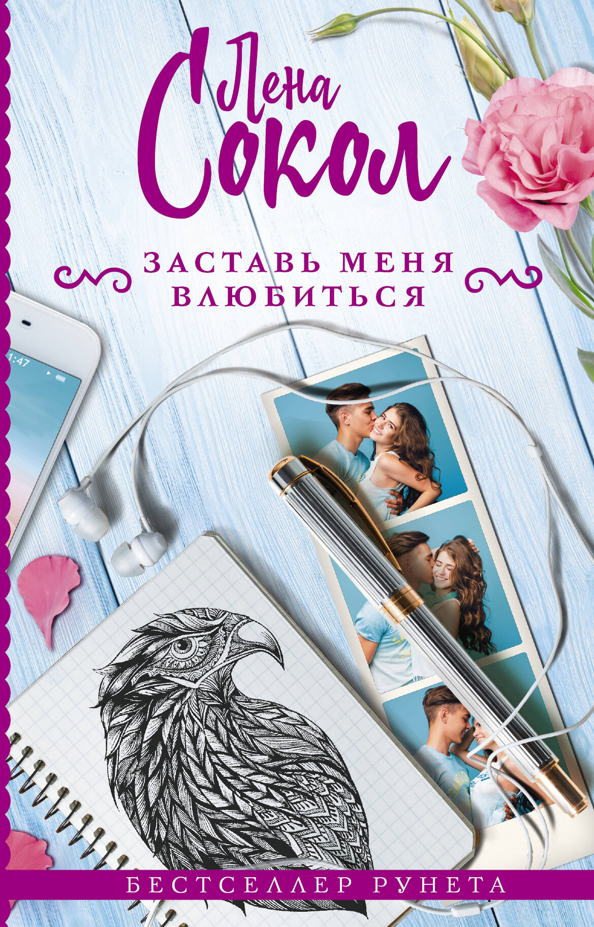 Сокол Лена  Заставь меня влюбиться - страница 0