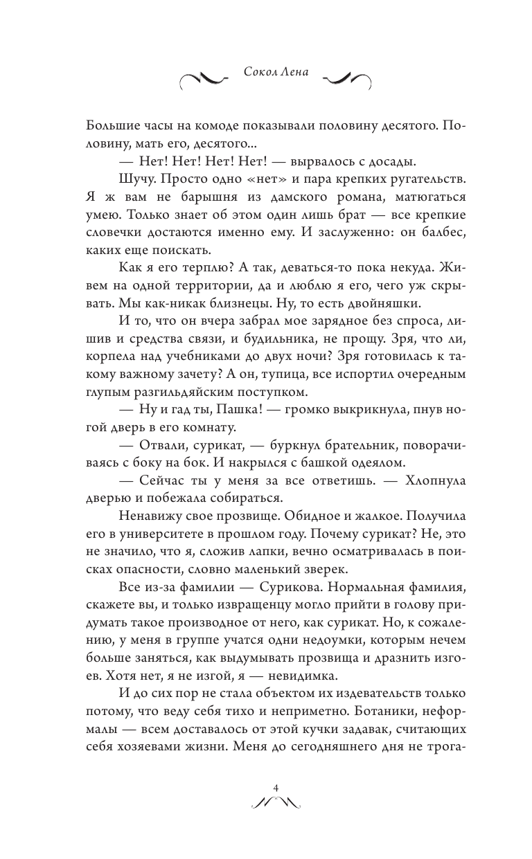 Сокол Лена  Заставь меня влюбиться - страница 3