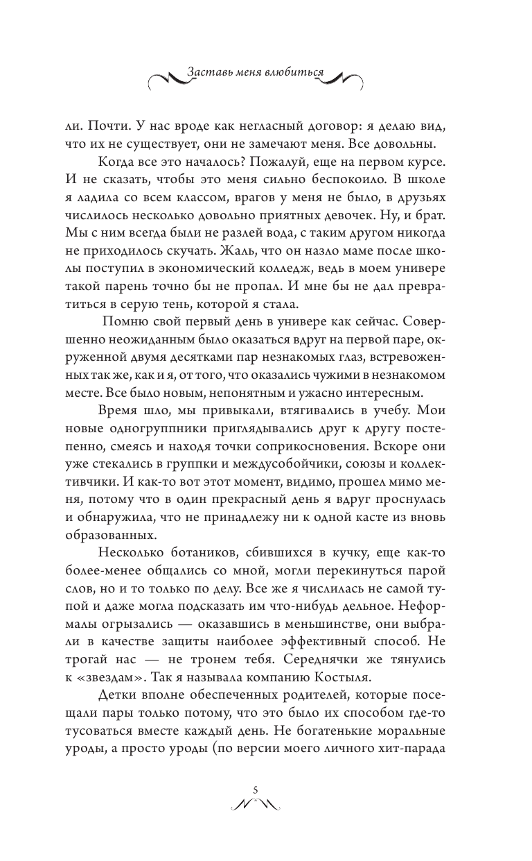 Сокол Лена  Заставь меня влюбиться - страница 4
