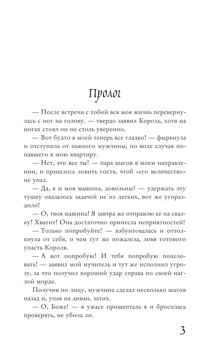 Светлакова Евгения  Наказание для короля - страница 2