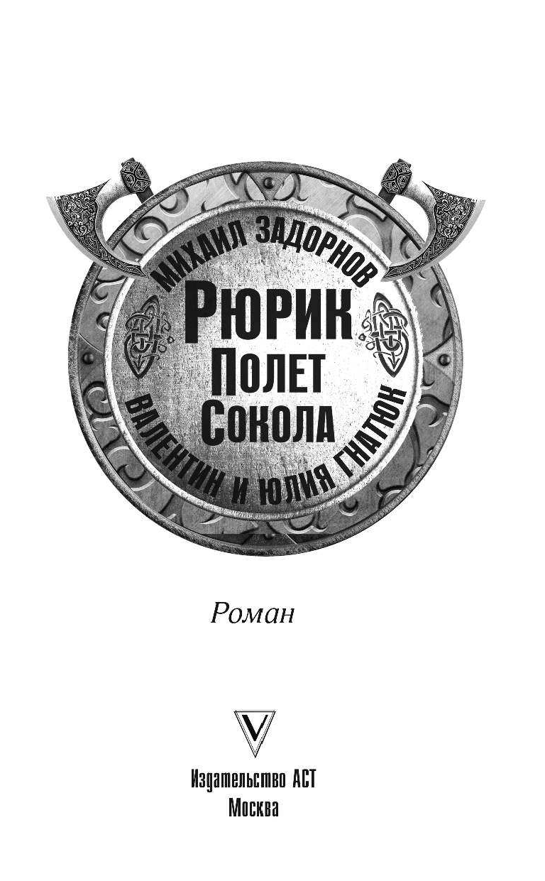 Задорнов Михаил Николаевич, Гнатюк Валентин Сергеевич, Гнатюк Юлия Валерьевна Рюрик. Полёт сокола - страница 4