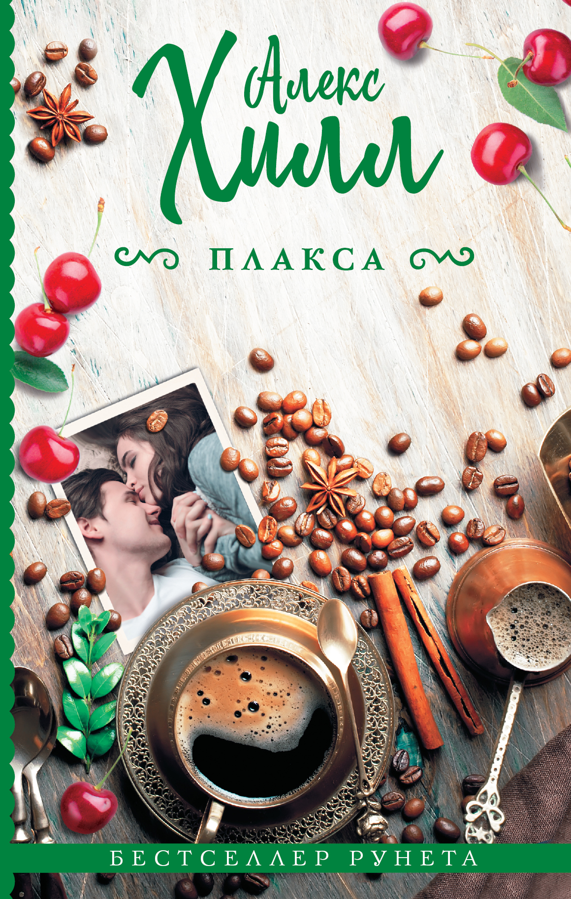 Хилл Алекс  Плакса - страница 0