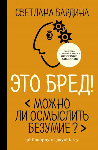 «Это бред! Можно ли осмыслить безумие?»