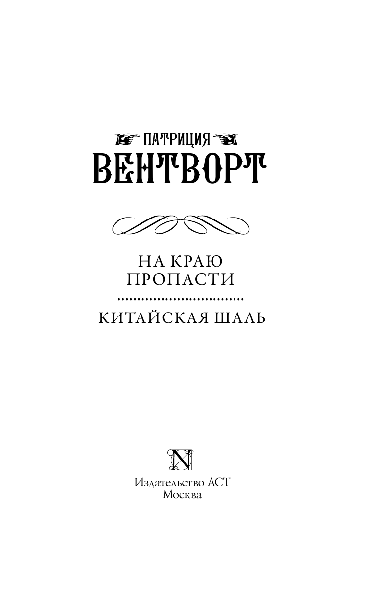 Вентворт Патриция На краю пропасти. Китайская шаль - страница 4