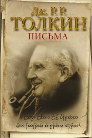 Толкин Джон Рональд Руэл — Письма