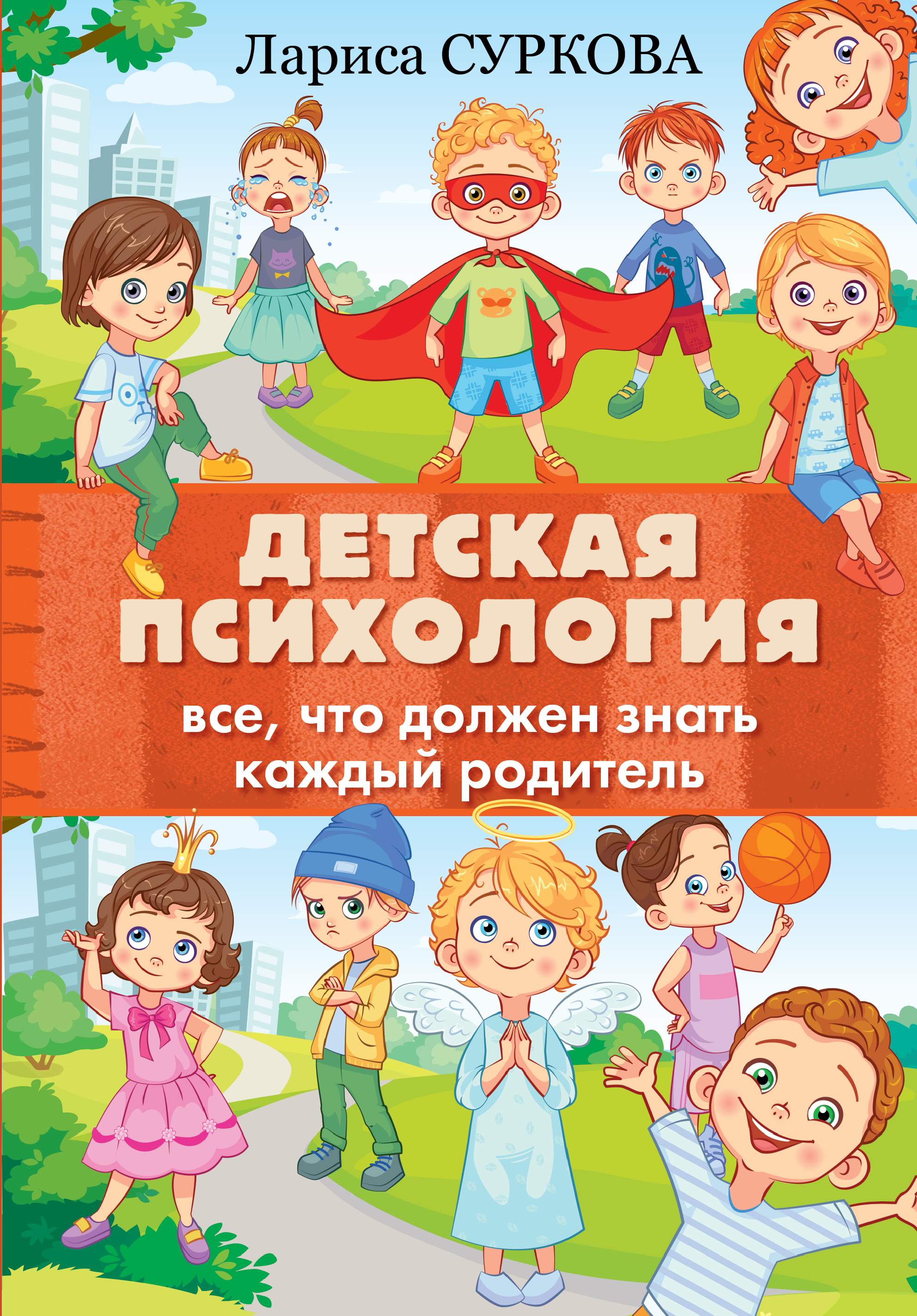 Суркова Лариса Михайловна Детская психология: все, что должен знать каждый родитель - страница 0